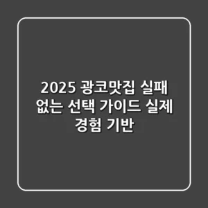 2025 광코맛집, 실패 없는 선택 가이드 (실제 경험 기반)
