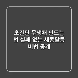 초간단 무생채 만드는 법, 실패 없는 새콤달콤 비법 공개!