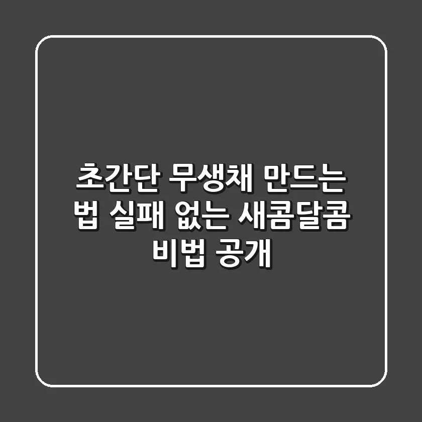 초간단 무생채 만드는 법, 실패 없는 새콤달콤 비법 공개!