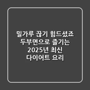 밀가루 끊기 힘드셨죠? 두부면으로 즐기는 2025년 최신 다이어트 요리!