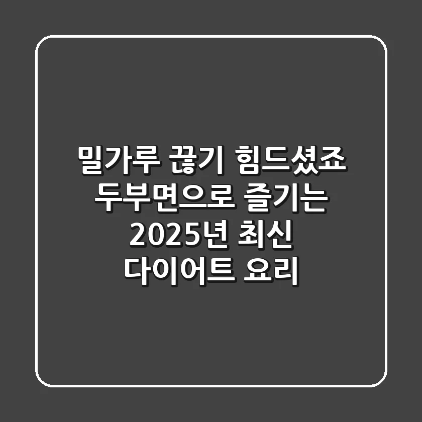 밀가루 끊기 힘드셨죠? 두부면으로 즐기는 2025년 최신 다이어트 요리!