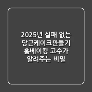 🥕 2025년, 실패 없는 당근케이크만들기: 홈베이킹 고수가 알려주는 비밀!