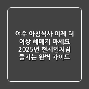 여수 아침식사, 이제 더 이상 헤매지 마세요! 2025년 현지인처럼 즐기는 완벽 가이드
