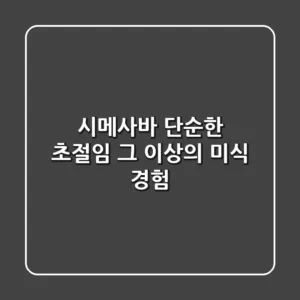 시메사바, 단순한 초절임 그 이상의 미식 경험