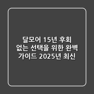 달모어 15년, 후회 없는 선택을 위한 완벽 가이드 (2025년 최신)