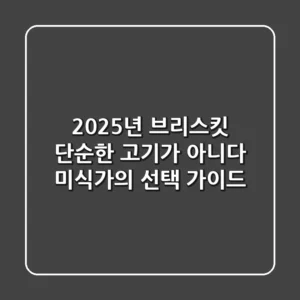 2025년 브리스킷, 단순한 고기가 아니다: 미식가의 선택 가이드