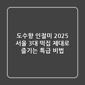 도수향 인절미 2025: 서울 3대 떡집, 제대로 즐기는 특급 비법