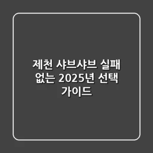 제천 샤브샤브, 실패 없는 2025년 선택 가이드!