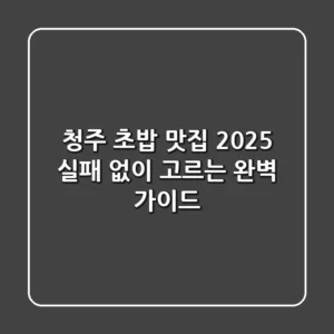 청주 초밥 맛집 2025, 실패 없이 고르는 완벽 가이드