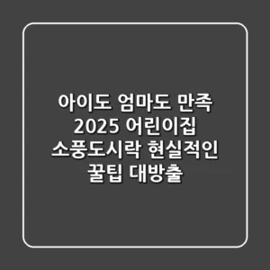 아이도 엄마도 만족! 2025 어린이집 소풍도시락, 현실적인 꿀팁 대방출