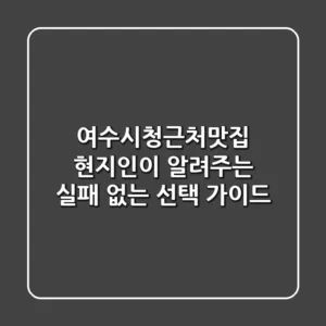 여수시청근처맛집, 현지인이 알려주는 실패 없는 선택 가이드