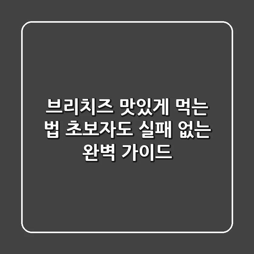 브리치즈 맛있게 먹는 법: 초보자도 실패 없는 완벽 가이드