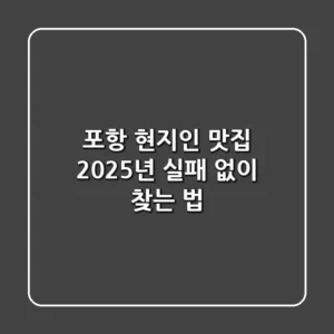 포항 현지인 맛집, 2025년 실패 없이 찾는 법!