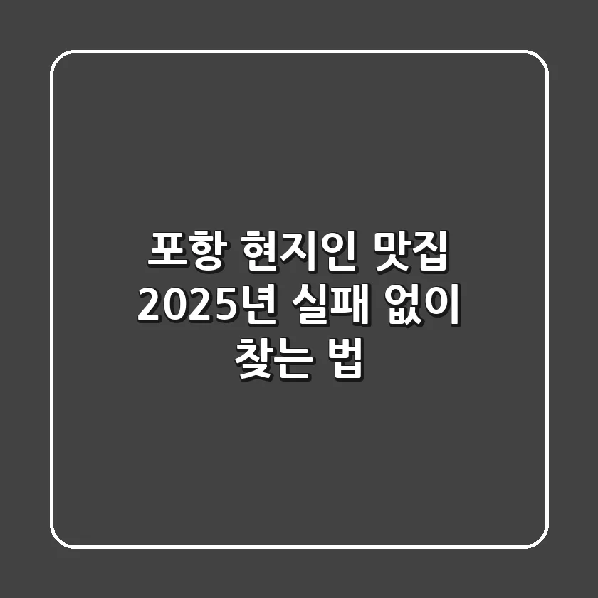 포항 현지인 맛집, 2025년 실패 없이 찾는 법!