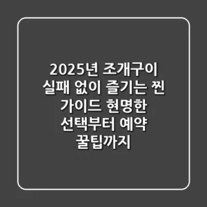 2025년 조개구이, 실패 없이 즐기는 '찐' 가이드: 현명한 선택부터 예약 꿀팁까지