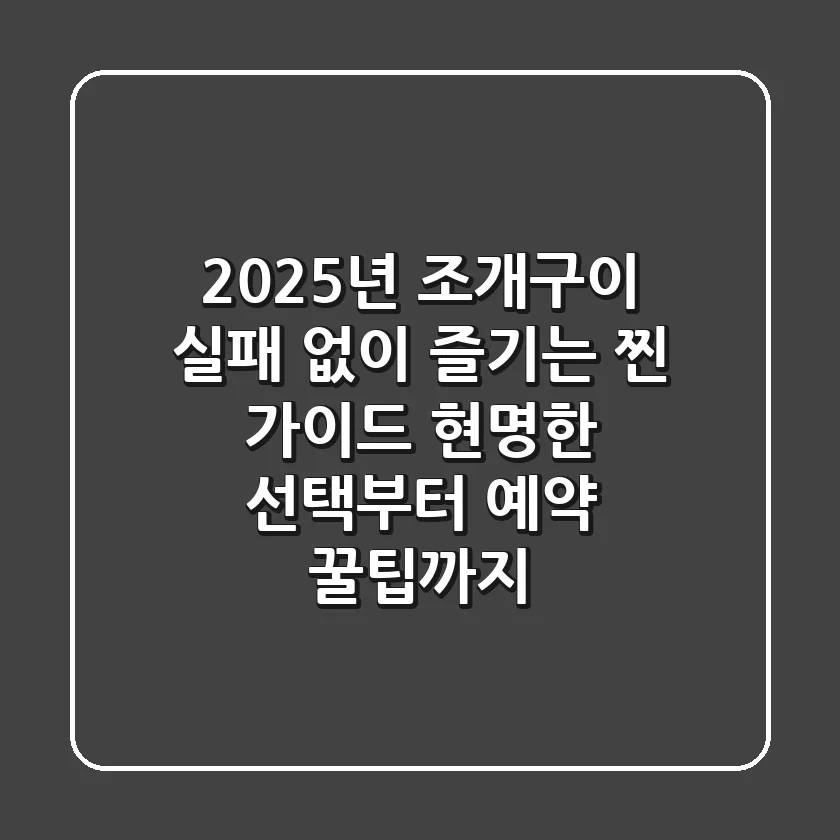 2025년 조개구이, 실패 없이 즐기는 '찐' 가이드: 현명한 선택부터 예약 꿀팁까지