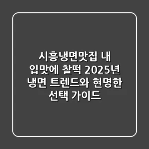시흥냉면맛집, 내 입맛에 찰떡! 2025년 냉면 트렌드와 현명한 선택 가이드