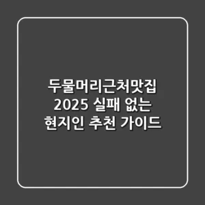두물머리근처맛집 2025, 실패 없는 현지인 추천 가이드!