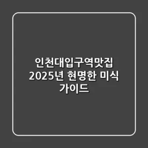 인천대입구역맛집, 2025년 현명한 미식 가이드