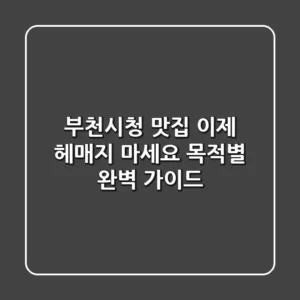 부천시청 맛집, 이제 헤매지 마세요! 목적별 완벽 가이드