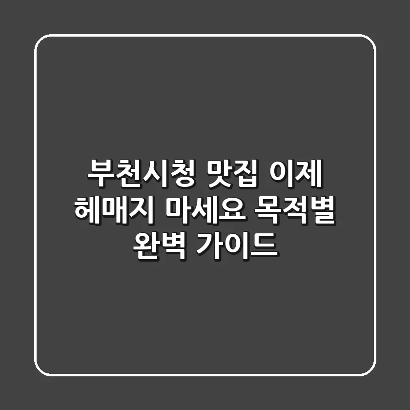 부천시청 맛집, 이제 헤매지 마세요! 목적별 완벽 가이드