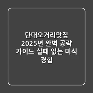 단대오거리맛집, 2025년 완벽 공략 가이드: 실패 없는 미식 경험!