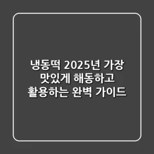 냉동떡, 2025년 가장 맛있게 해동하고 활용하는 완벽 가이드!