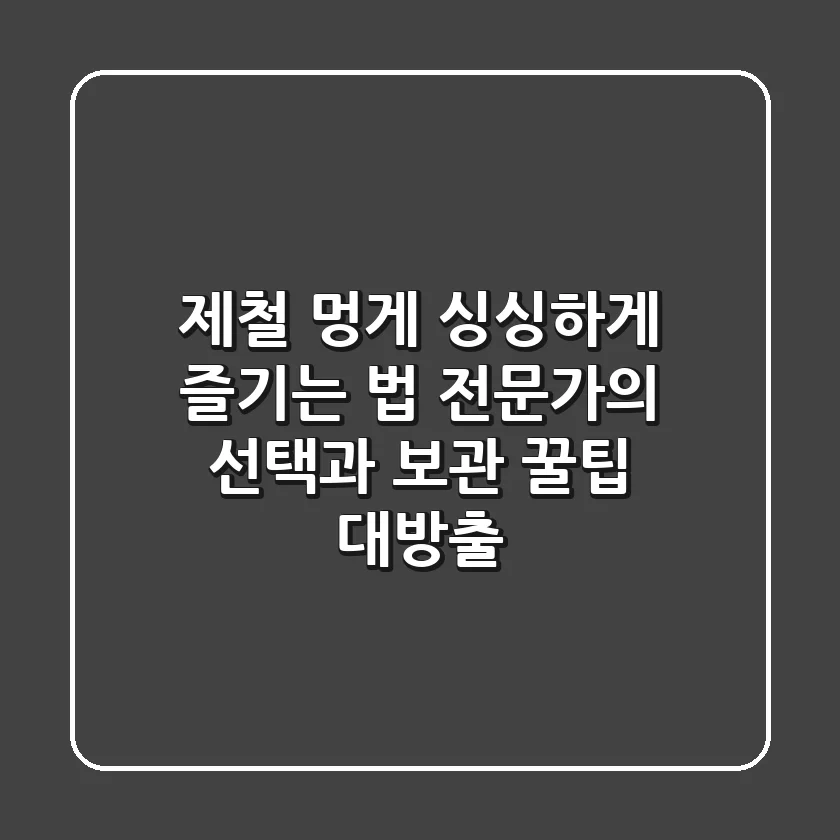 제철 멍게, 싱싱하게 즐기는 법! 전문가의 선택과 보관 꿀팁 대방출