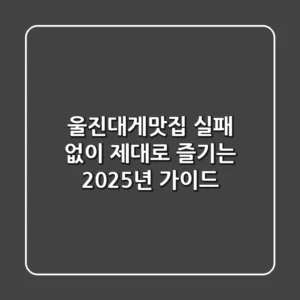 울진대게맛집, 실패 없이 제대로 즐기는 2025년 가이드