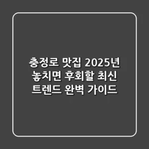 충정로 맛집, 2025년 놓치면 후회할 최신 트렌드 완벽 가이드