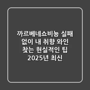 까르베네쇼비뇽, 실패 없이 내 취향 와인 찾는 현실적인 팁 (2025년 최신)