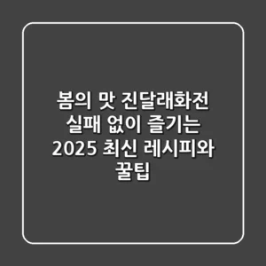 봄의 맛, 진달래화전: 실패 없이 즐기는 2025 최신 레시피와 꿀팁!