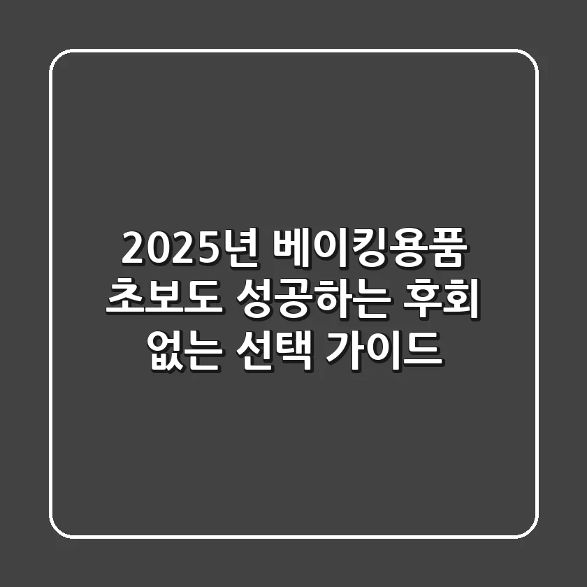 2025년 베이킹용품, 초보도 성공하는 후회 없는 선택 가이드