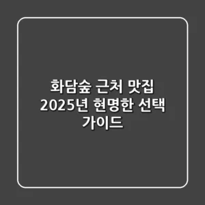 화담숲 근처 맛집, 2025년 현명한 선택 가이드