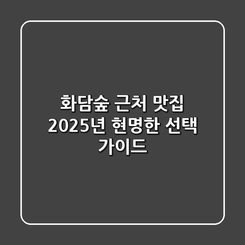 화담숲 근처 맛집, 2025년 현명한 선택 가이드