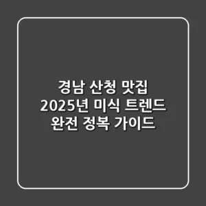 경남 산청 맛집, 2025년 미식 트렌드 완전 정복 가이드