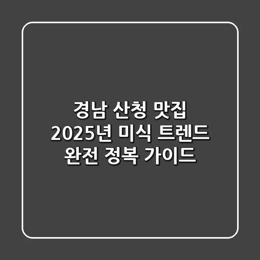 경남 산청 맛집, 2025년 미식 트렌드 완전 정복 가이드