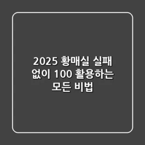 2025 황매실, 실패 없이 100% 활용하는 모든 비법