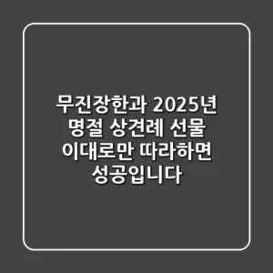 무진장한과: 2025년 명절, 상견례 선물 이대로만 따라하면 '성공'입니다