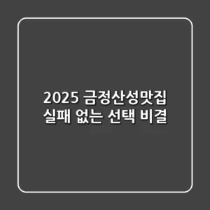 2025 금정산성맛집, 실패 없는 선택 비결