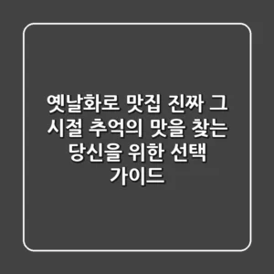 옛날화로 맛집, 진짜 '그 시절' 추억의 맛을 찾는 당신을 위한 선택 가이드