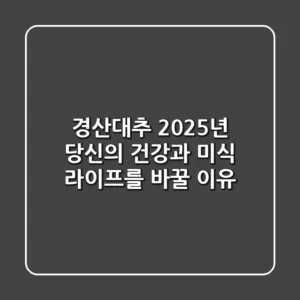 경산대추, 2025년 당신의 건강과 미식 라이프를 바꿀 이유