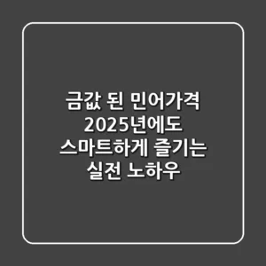 금값 된 민어가격, 2025년에도 스마트하게 즐기는 실전 노하우
