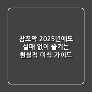참꼬막, 2025년에도 실패 없이 즐기는 현실적 미식 가이드