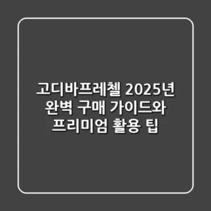 고디바프레첼: 2025년 완벽 구매 가이드와 프리미엄 활용 팁