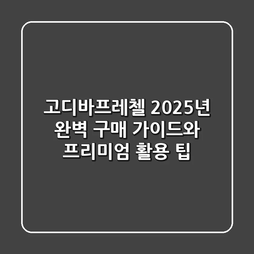 고디바프레첼: 2025년 완벽 구매 가이드와 프리미엄 활용 팁