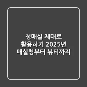 청매실 제대로 활용하기: 2025년 매실청부터 뷰티까지