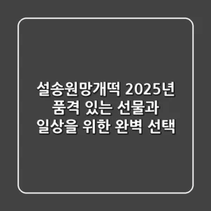 설송원망개떡, 2025년 품격 있는 선물과 일상을 위한 완벽 선택