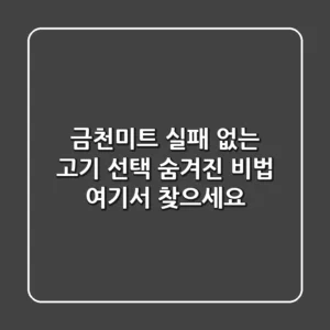 금천미트: 실패 없는 고기 선택, 숨겨진 비법 여기서 찾으세요