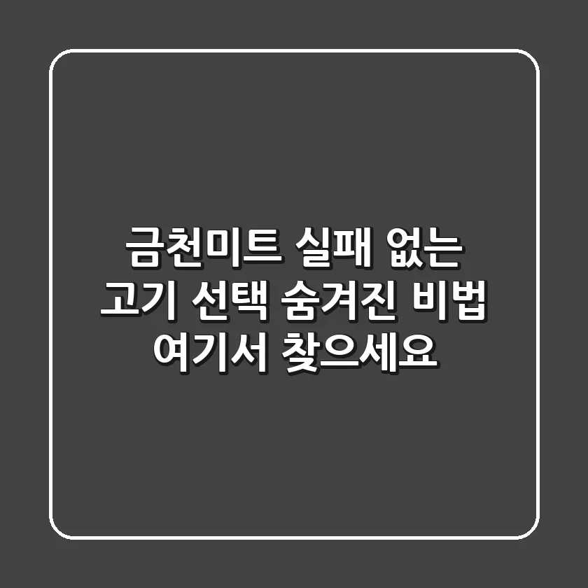 금천미트: 실패 없는 고기 선택, 숨겨진 비법 여기서 찾으세요